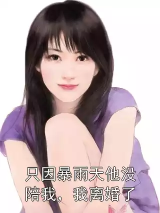 只因暴雨天他没陪我，我离婚了