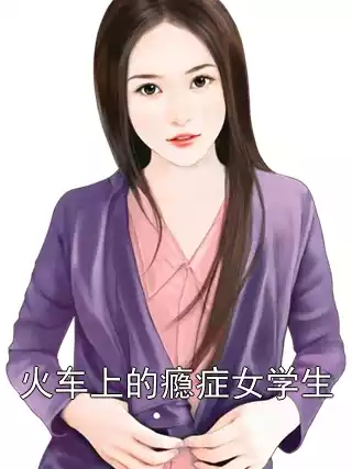火车上的瘾症女学生小说