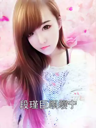 段瑾臣顾缨宁小说