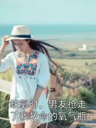 缺氧时，男友抢走了我救命的氧气瓶