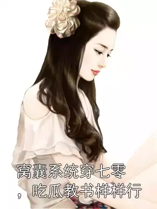 窝囊系统穿七零，吃瓜教书样样行