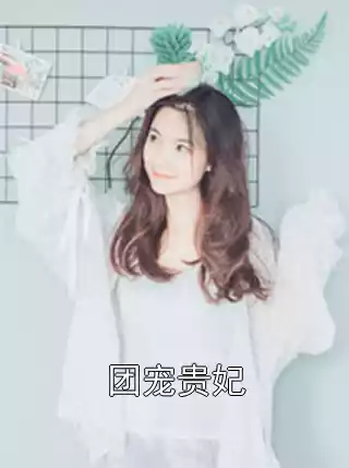 团宠贵妃