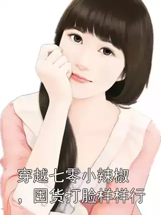 穿越七零小辣椒，囤货打脸样样行