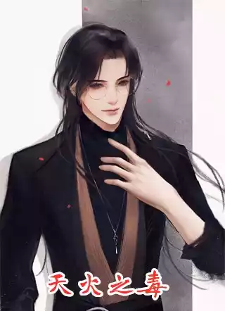 天火之毒