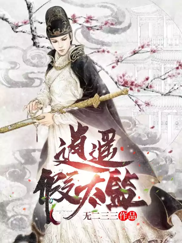 逍遥假太监小说