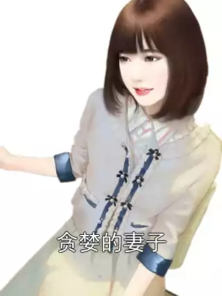 贪婪的妻子