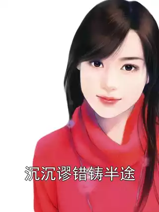 沉沉谬错铸半途