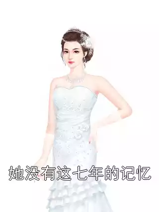 她没有这七年的记忆小说