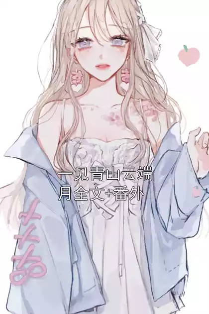 一见青山云端月全文+番外小说
