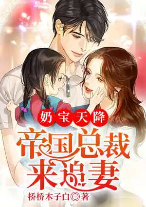 奶宝天降：帝国总裁来追妻