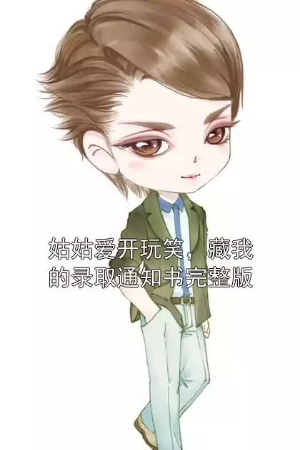 姑姑爱开玩笑，藏我的录取通知书完整版