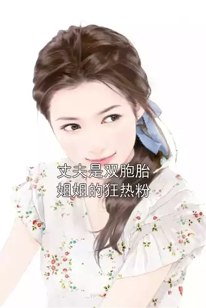 丈夫是双胞胎姐姐的狂热粉