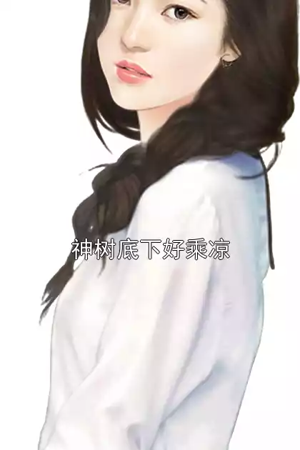 神树底下好乘凉