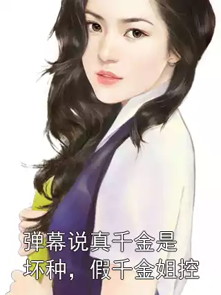 弹幕说真千金是坏种，假千金姐控