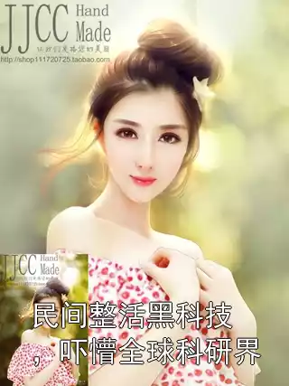 民间整活黑科技，吓懵全球科研界