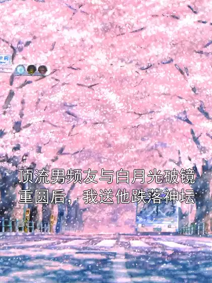 顶流男频友与白月光破镜重圆后，我送他跌落神坛小说