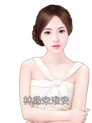 林淼宋淮安
