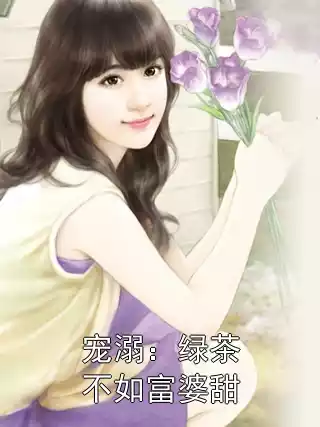 宠溺：绿茶不如富婆甜小说