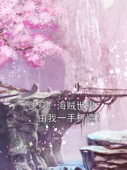 快穿：海贼世界，由我一手打造！