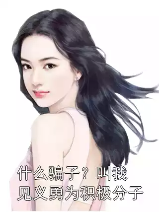 什么骗子？叫我见义勇为积极分子
