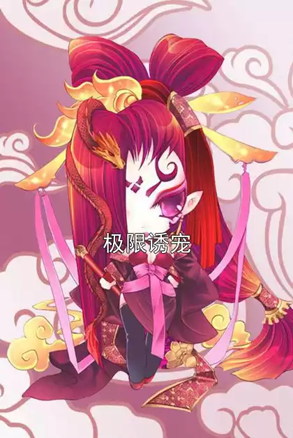 极限诱宠小说
