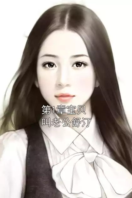 第1章宝贝叫老公舒汀