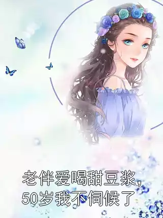 老伴爱喝甜豆浆，50岁我不伺候了小说