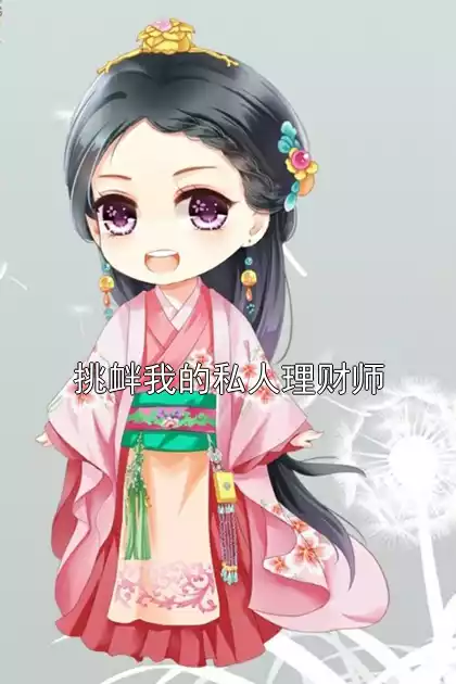 挑衅我的私人理财师小说