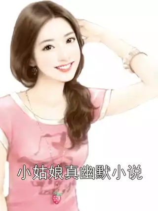 小姑娘真幽默小说小说