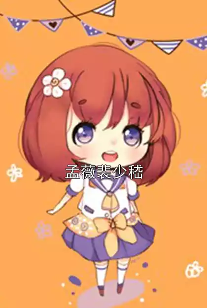 孟薇裴少嵇小说