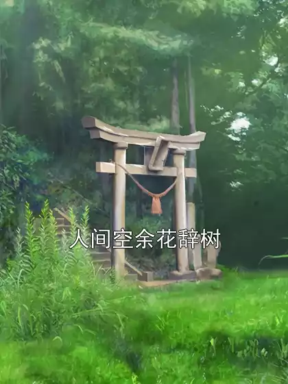 人间空余花辞树