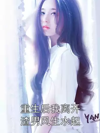 重生后我离开渣男风生水起小说