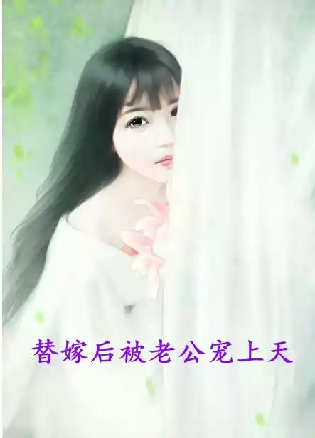 替嫁后被老公宠上天小说