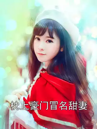 枕上豪门冒名甜妻小说