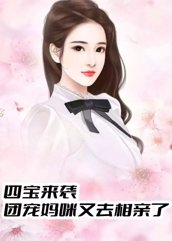 四宝来袭团宠妈咪又去相亲了小说