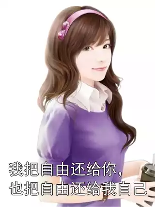 我把自由还给你，也把自由还给我自己小说