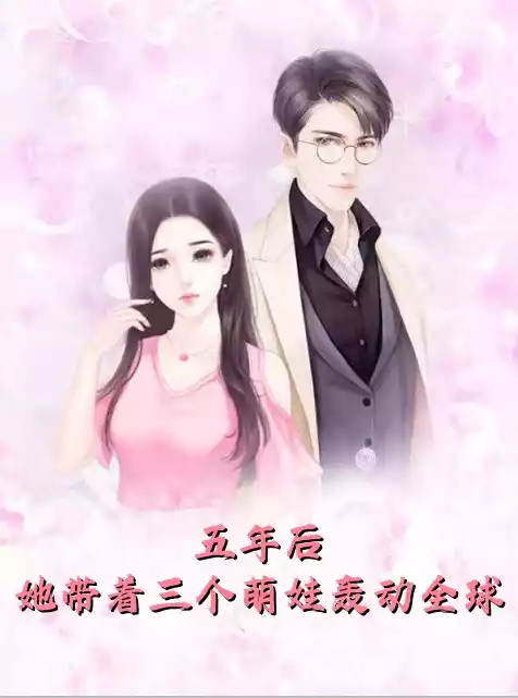 五年后她带着三个萌娃轰动全球小说