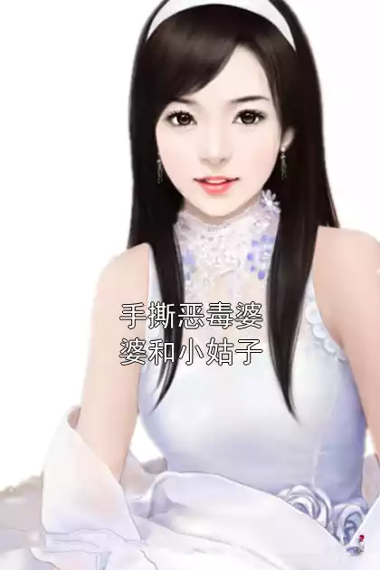 手撕恶毒婆婆和小姑子小说