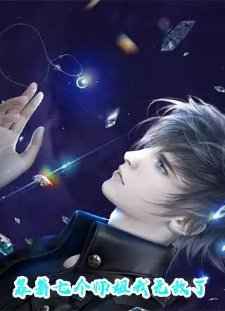 靠着七个师姐我无敌了小说