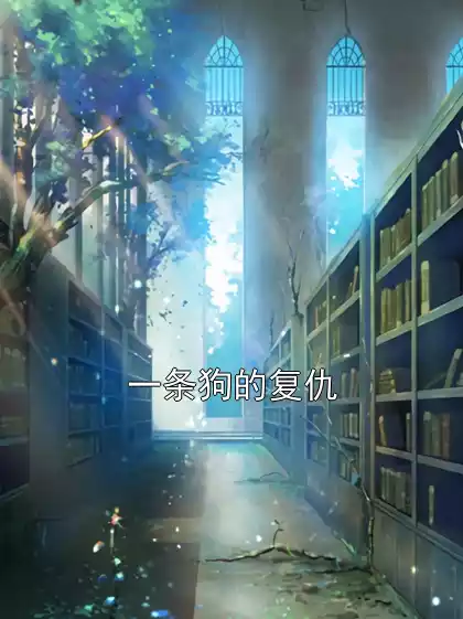 一条狗的复仇