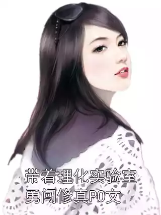 带着理化实验室勇闯修真PO文