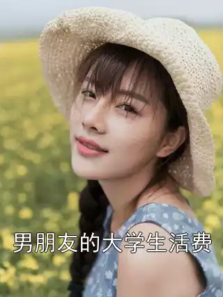 男朋友的大学生活费小说