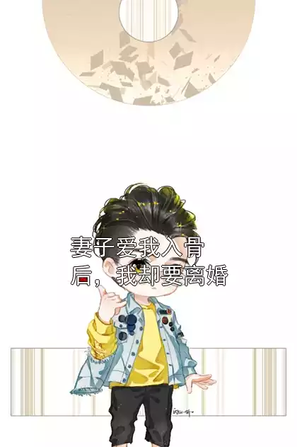 妻子爱我入骨后，我却要离婚