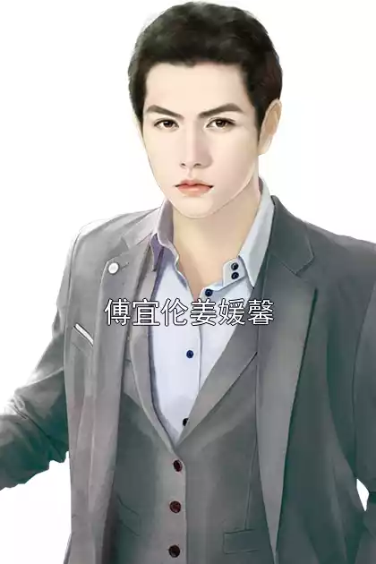 傅宜伦姜媛馨