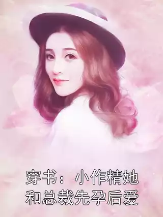 穿书：小作精她和总裁先孕后爱小说