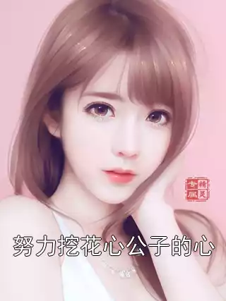 努力挖花心公子的心