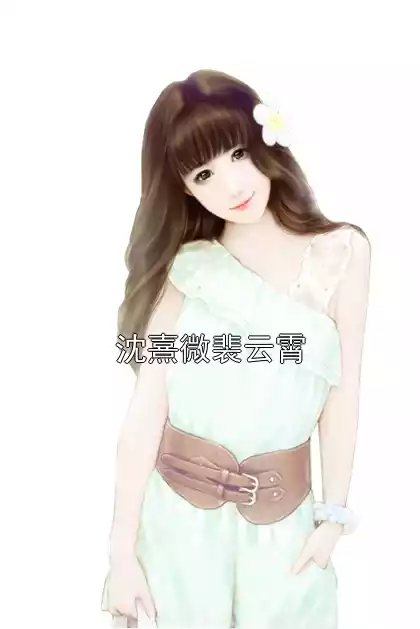 沈熹微裴云霄小说