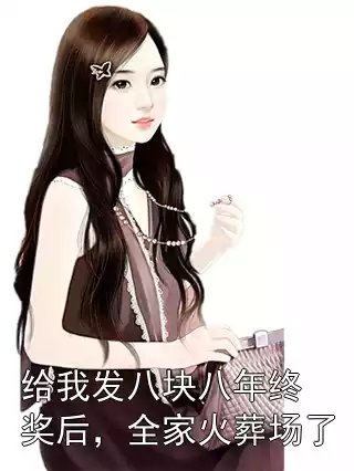 给我发八块八年终奖后，全家火葬场了小说