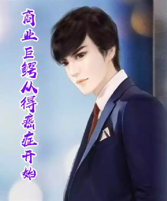 商业巨鳄从得癌症开始小说