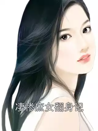 凄惨庶女翻身记